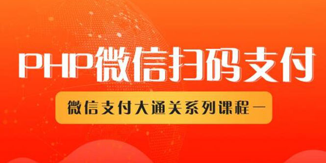 微信扫码支付系列课，支付接口接入必备技术，实现在线自动化收款（5节课）插图