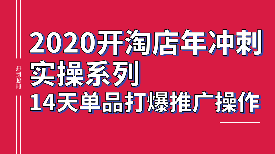 2020淘宝冲刺实操系列，14天单品打爆推广操作，抖音拉爆销量核心技巧插图