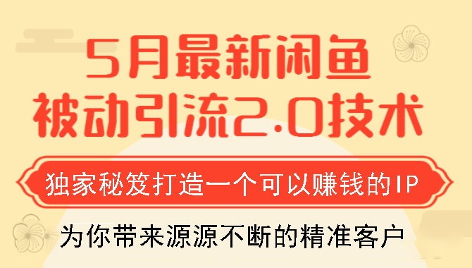 狼叔5月最新闲鱼被动引流2.0技术，独家秘笈打造一个可以赚钱的IP插图