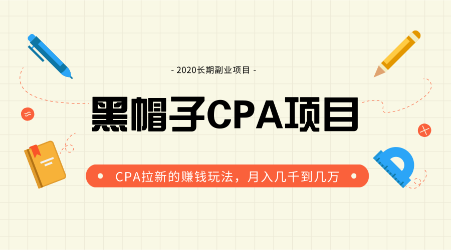 黑帽子手机CPA项目长期副业，CPA拉新的赚钱玩法，月入几千到几万插图