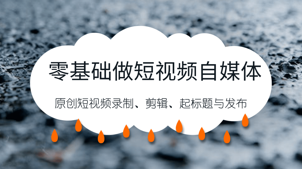 零基础做短视频自媒体，原创短视频录制、剪辑、起标题与发布，自媒体干货技巧分享插图