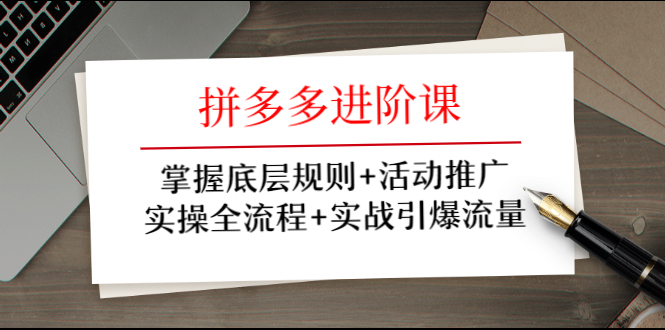 拼多多进阶课 掌握底层规则+活动推广+实操全流程+实战引爆流量插图