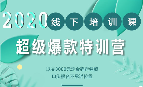 2020年《小黑哥超级爆款》线下培训-第4期（价值16800）插图