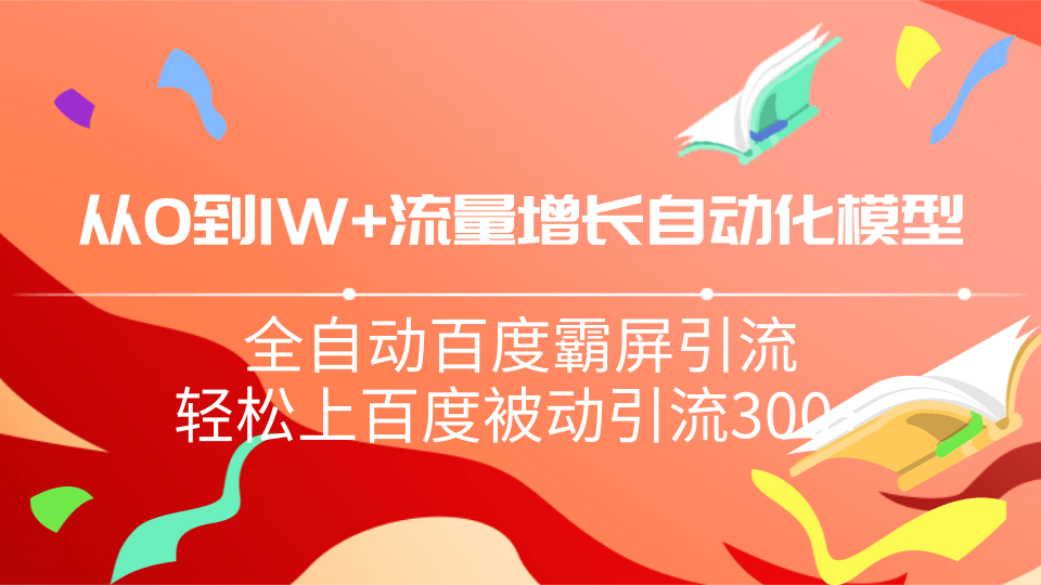 从0到1w流量增长自动化模型，全自动百度霸屏引流，轻松上百度被动引流300+插图