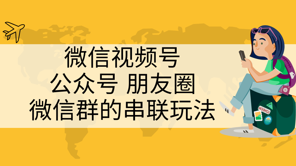 微信视频号、公众号、朋友圈、微信群的串联玩法，组合打造自媒体私域流量插图