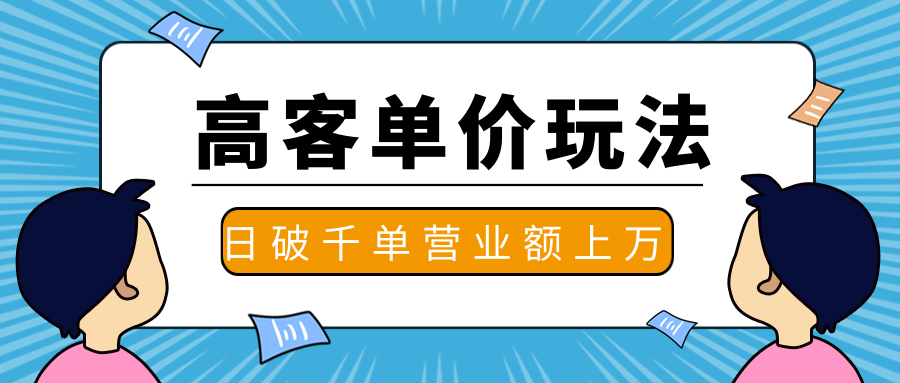 抖推高客单价实操玩法，高客单价的实操与思路，日破千单，一天营业额一万插图