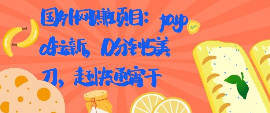 国外网赚项目：Paypal 拉新，10 分钟 5 美刀，赶快通宵干【视频课程】插图