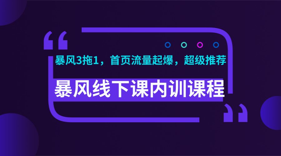 暴风线下课内训课程(暴风3拖1，首页流量起爆，超级推荐)视频+录音+文档插图