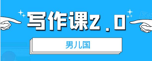 男儿国写作课 2.0：简单、实用、有效的提升写作功力及文案能力插图