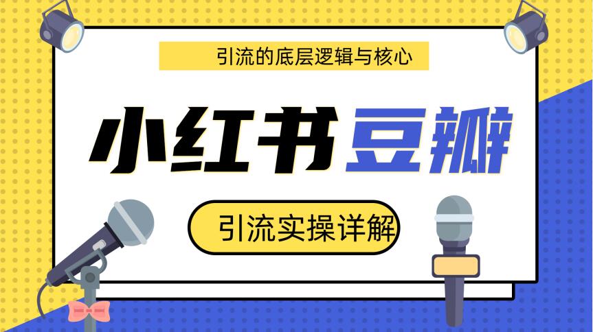 豆瓣引流实操详解底层逻辑与核心+小红书实操引流的底层逻辑（共3个视频）插图