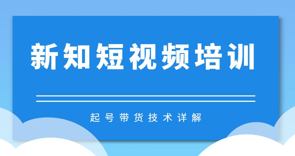 新知短视频培训起号带货技术+起号详解+超清60帧视频制作（附插件）插图