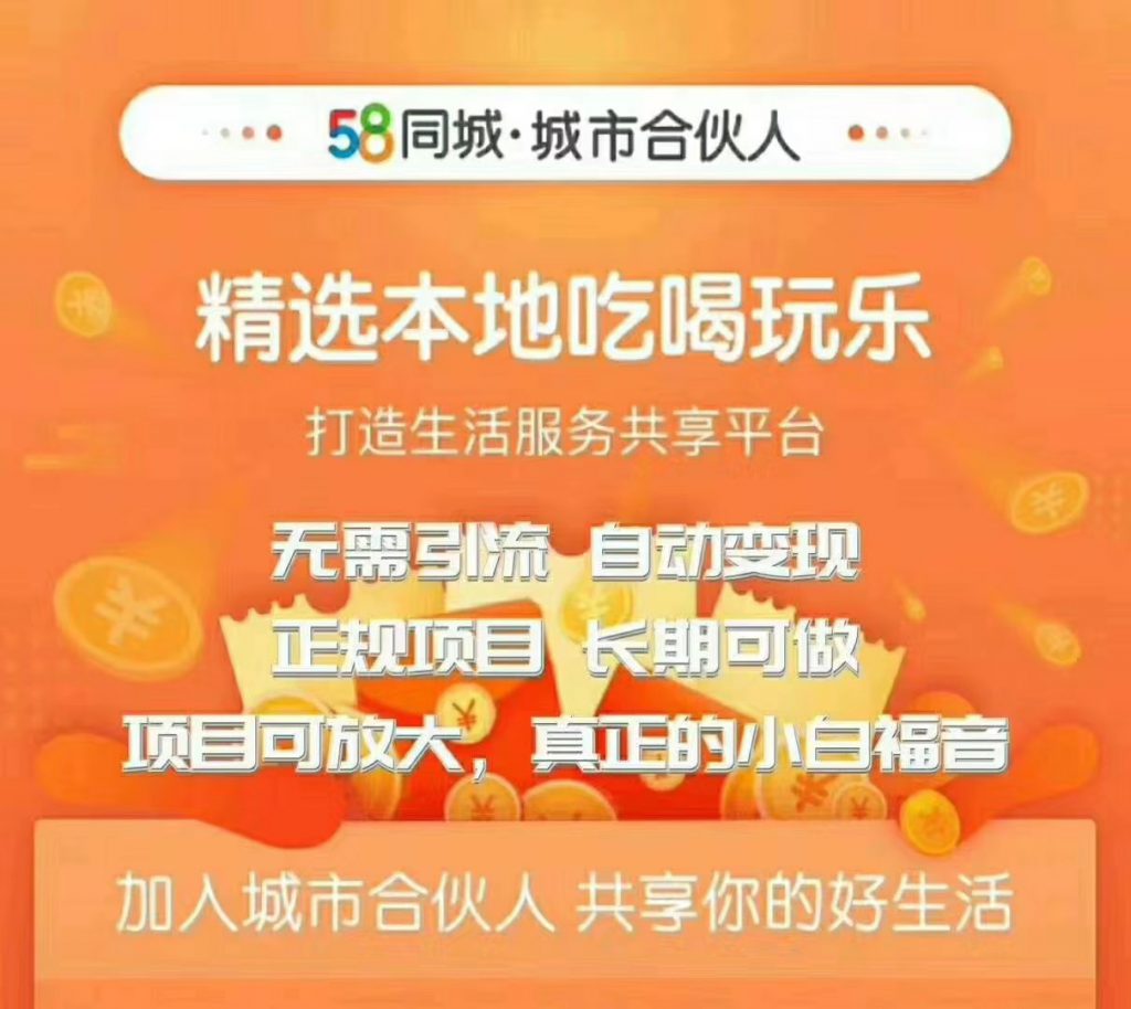 58同城城市合伙人自动赚收益项目，长期稳定，项目可放大，外面出售88元项目插图