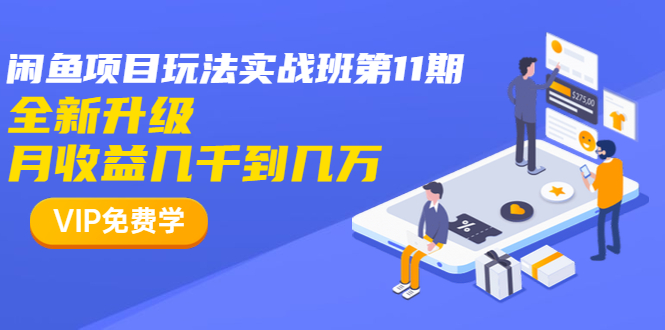 龟课·闲鱼项目玩法实战班第11期，全新升级，月收益几千到几万插图