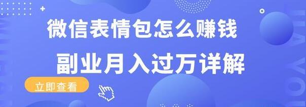 三疯拆手狂赚课程:微信表情包怎么赚钱?副业月入过万详解插图