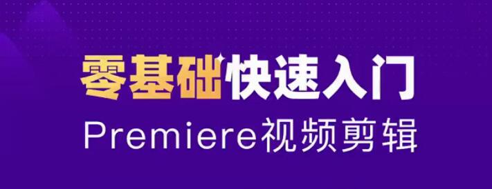 零基础学习Adobe Premiere（PR）2020全套视频课程带中文字幕插图