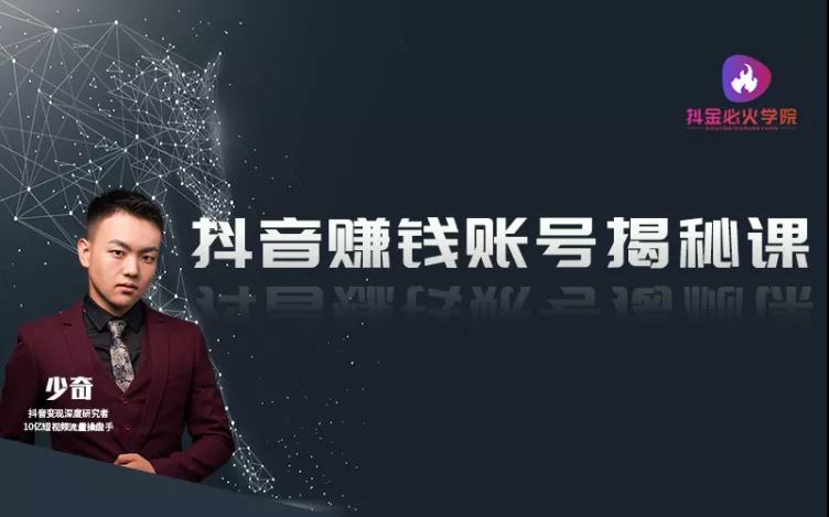 抖音赚钱账号揭秘课，单条抖音视频9600万播放量，做一个闷声发大财的抖音号插图