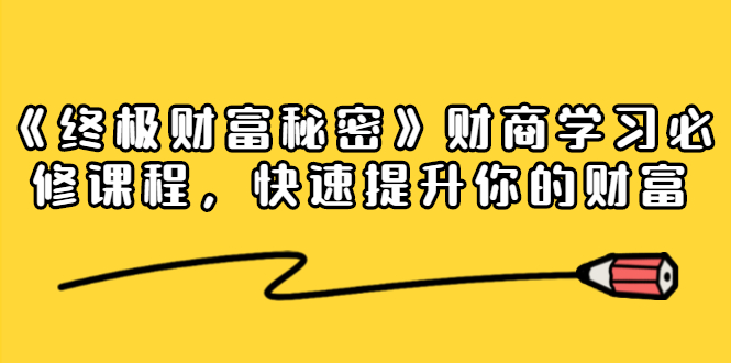 《终极财富秘密》财商学习必修课程，快速提升你的财富（18节视频课）插图