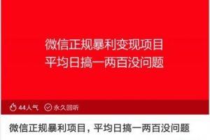 微信正规暴利变现项目,平均日搞一两百没问题