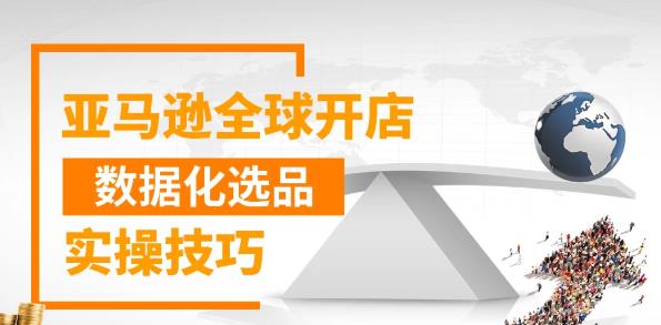 亚马逊全球开店数据化选品实操技巧，三分钟教你选出爆款插图