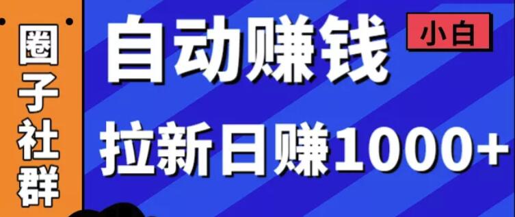 某社群内训VIP项目：小白赚钱自动化，拉新项目日赚1000+插图