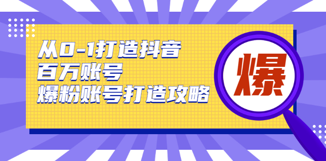 从0-1打造抖音百万账号-爆粉账号打造攻略，针对有账号无粉丝的现象插图