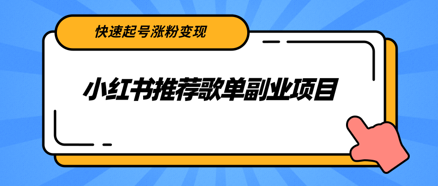 小红书推荐歌单副业项目，快速起号涨粉变现，适合学生 宝妈 上班族插图