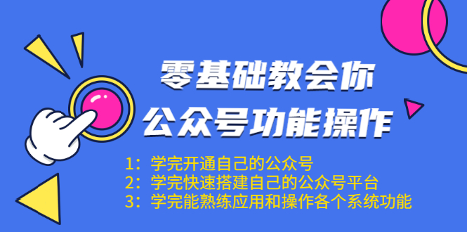 零基础教会你公众号功能操作、平台搭建、图文编辑、菜单设置等（18节课）插图