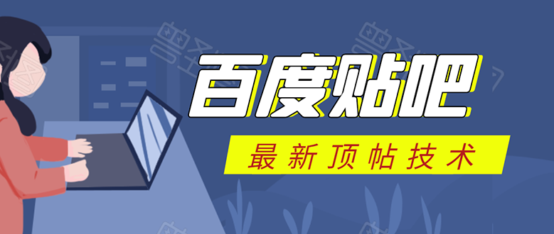 百度贴吧最新顶帖技术：利用软件全自动回复获取排名和流量和赚钱插图