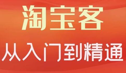 卓让《淘宝客从入门到精通》教你做一个赚钱的淘宝客