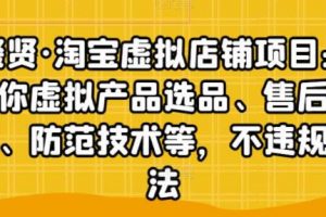 淘宝虚拟店铺怎么开通?聚贤淘宝虚拟店铺项目防范技术玩法