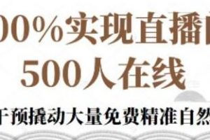 抖音直播怎么开,起号的底层逻辑100%实现直播间500人在线