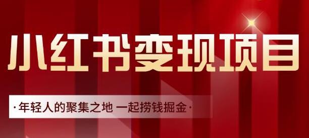 渣圈学苑《小红书虚拟资源变现项目》一起捞钱掘金