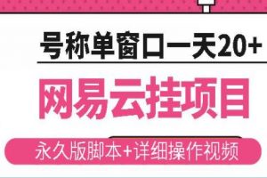 网易云挂机项目怎么做，手把手教你网易云云梯计划详细教程