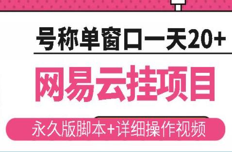 《网易云挂机项目》云梯挂机计划，号称单窗口一天20+