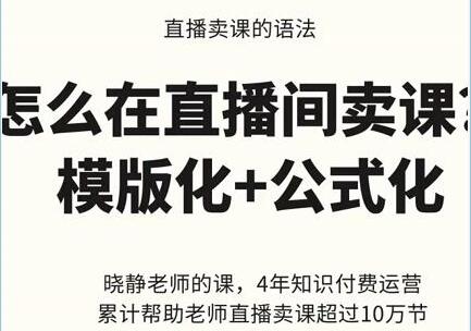 晓静老师《直播卖课的语法》模版化+公式化卖课变现方法