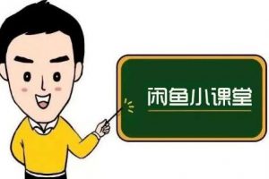 鱼客联盟《闲鱼无货源运营方案》学完就能做的电商运营千货