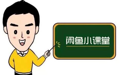 鱼客联盟《闲鱼无货源运营方案》学完就能做的电商运营千货