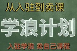 《学浪计划》从入驻到卖自己课程，全流程讲解教程