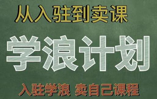 《学浪计划》从入驻到卖自己课程，全流程讲解教程