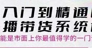 直播带货怎么做起来详细技巧流程，大播汇入门到精通直播带货系统课