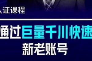 抖音起号最快的方法,徐明如何通过巨量千川快速起爆新老账号