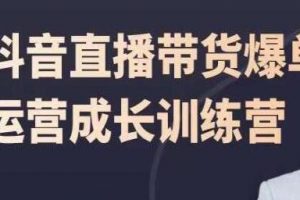 抖音直播带货怎么做入门教学,飞樊抖音直播带货爆单详细流程