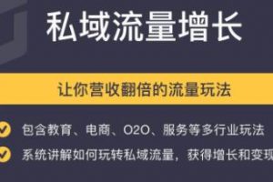 私域流量增长，让你营收翻倍的流量玩法，培训课程视频