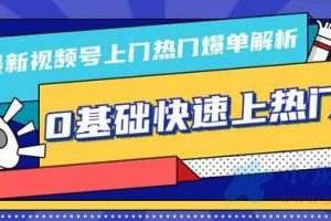 最新视频号上热门解析（逻辑、思路、细节）0基础快速上热门