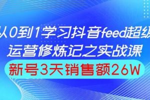 巨量引擎抖音feed流玩法，运营实战培训课程