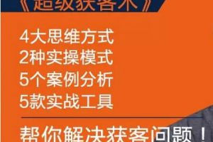 怎么找客户？人人都能学会的《超级获客术》帮你解决获客问题