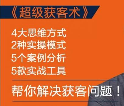 人人都能学会的《超级获客术》帮你解决获客问题