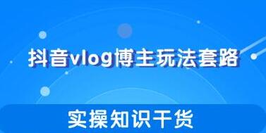 抖音vlog博主玩法套路详解