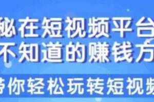 揭秘操作短视频中，你不知道的赚钱方法