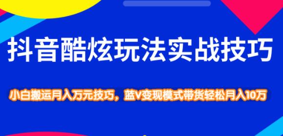 抖音酷炫玩法实战技巧，小白搬运月入万元技巧